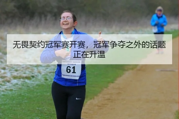 无畏契约冠军赛开赛，冠军争夺之外的话题正在升温