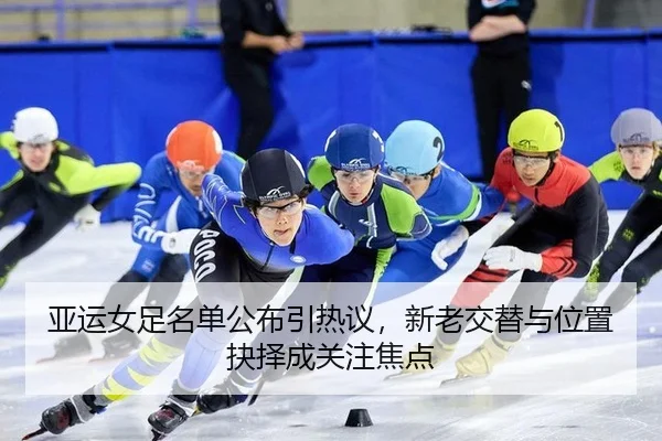 ya-yun-nv-zu-ming-dan-gong-bu-yin-re-yi-xin-lao-jiao-ti-yu-wei-zhi-jue-ze-cheng-guan-zhu-jiao-dian-2-353.jpg